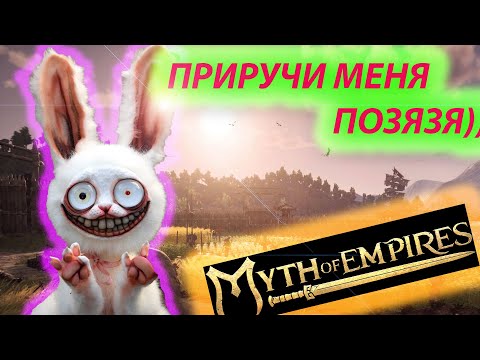 Видео: Как разводить кроликов myth of empires, лис.