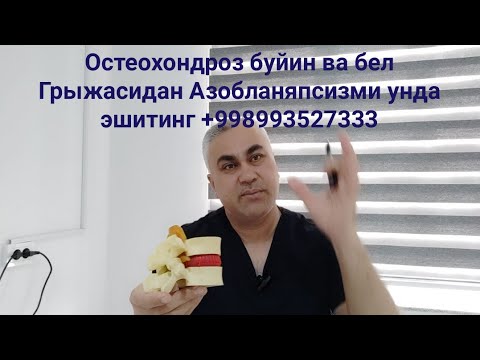 Видео: Остеохондроз Грыжангиз нега тузалмайяпти тугри даволаш керак+998993527333
