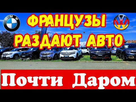 Видео: Французские Автомобили ОТДАЮТ ЗА КОПЕЙКИ !!! 🇫🇷 💰 👍