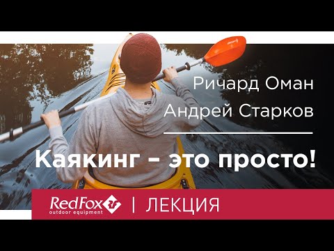 Видео: Каякинг - это просто. Point 65 | Лекция