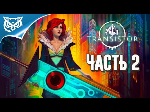 Видео: Transistor ➤ Прохождение #2 ➤ ФИНАЛ ИСТОРИИ