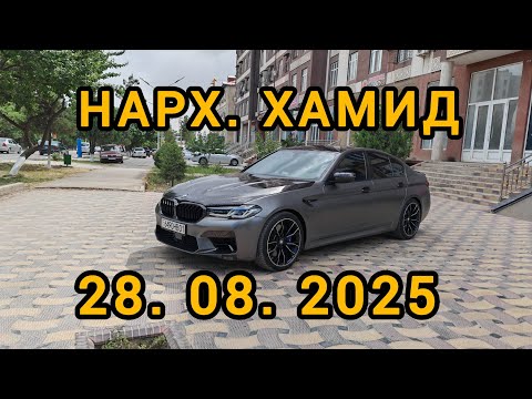 Видео: МОШИНОЙ ФУРУШИ 28.08.2025 СРОЧНА БА КАНАЛ ОБУНА ШАВЕД ВИДИЕРА БИНЕД РЕБЯТА