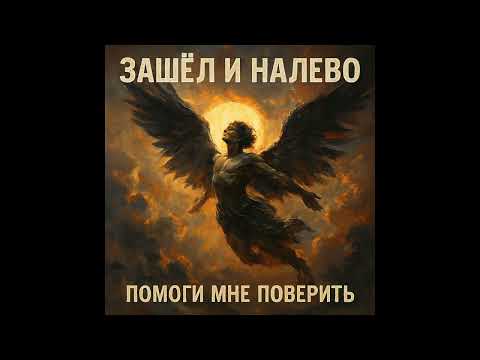 Видео: Зашёл и налево - Помоги мне поверить