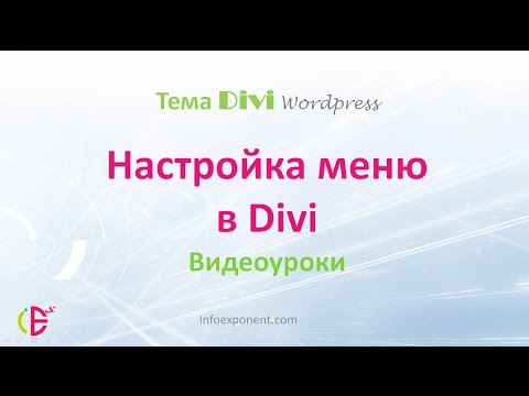 Видео: Настройка меню в теме Divi для Wordpress
