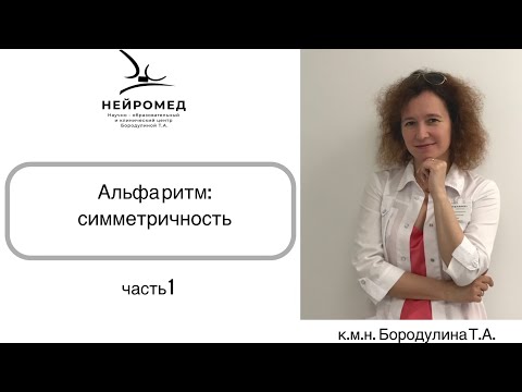 Видео: Альфа ритм: симметричность часть 1