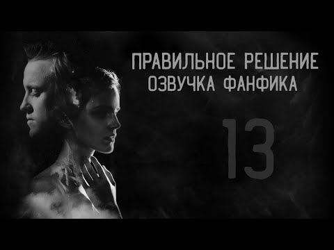 Видео: Правильное решение – Глава 13 l Озвучка фанфика по драмионе