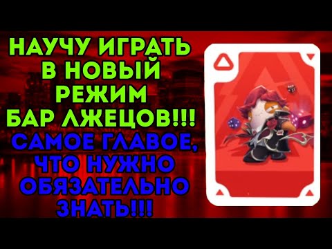 Видео: ОБУЧУ АЗАМ БАРА ЛЖЕЦОВ ЗА 1 ВИДОС!!! ОСНОВЫ ЭТОЙ ИГРЫ!!! КАК ПОБЕЖДАТЬ КАЖДЫЙ РАЗ!!!???