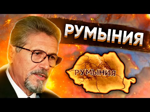 Видео: СОВРЕМЕННАЯ РУМЫНИЯ В HOI4: Millennium Dawn