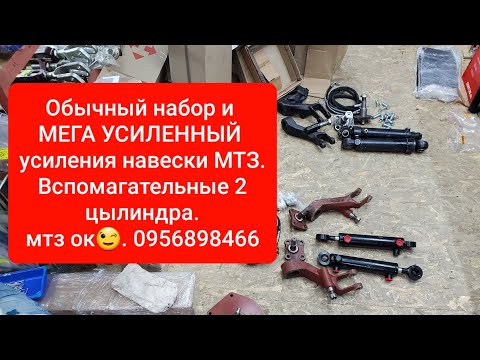 Видео: Обычный и Мега УСИЛЕННЫЙ набор усиления навески МТЗ.MTZOK.COM.UA