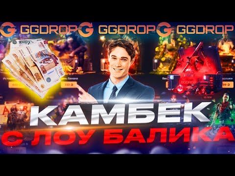 Видео: КАМБЕКНУЛ С ЛОУ БАЛАНСА НА GGDROP!!! ОКУПИЛСЯ??? РОЗЫГРЫШИ В ТГ!!!