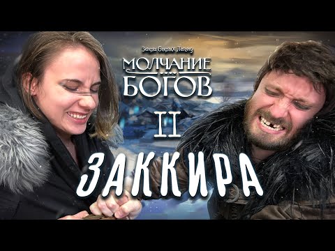 Видео: Земли Былых Легенд: Молчание богов | Заккира: Прихвостни | Часть 2