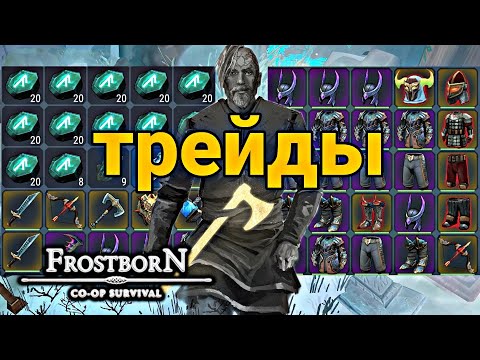 Видео: ОБМЕНЫ, КОТОРЫЕ ТЯЖЕЛО ПОВТОРИТЬ! ТОРГОВЛЯ  ИГРОКОВ! Frostborn Action RPG