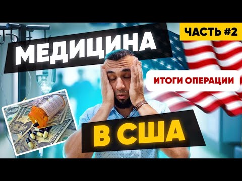 Видео: Бесплатная МЕДИЦИНА в США. Наш опыт.