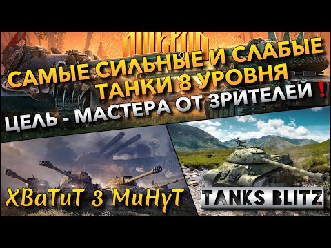 Видео: 🔴Tanks Blitz САМЫЕ СИЛЬНЫЕ И СЛАБЫЕ ТАНКИ 8 УРОВНЯ🔥 ЦЕЛЬ - МАКСИМУМ МАСТЕРОВ ОТ ЗРИТЕЛЕЙ❗️