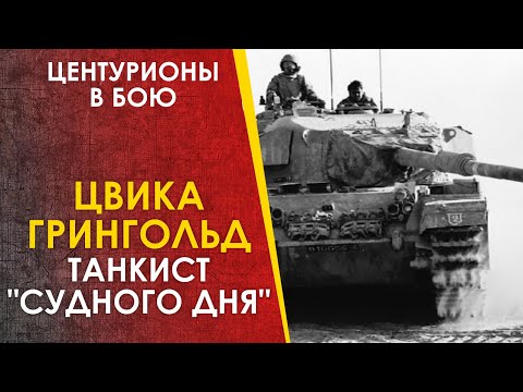 Видео: Цвика Грингольд - танкист "Судного Дня", подбивший 20 танков за сутки на Центурионе.