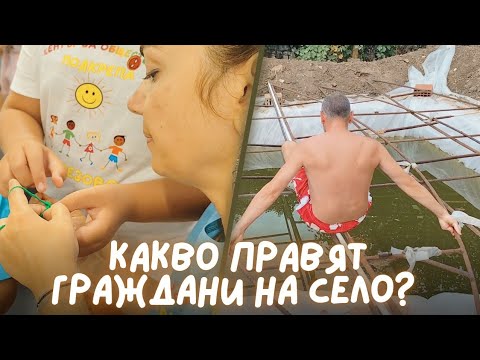 Видео: Живот на село| Една седмица с нас: доброволчество, работа в градината, ремонти и покривахме езерото.