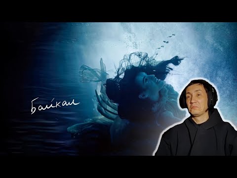 Видео: Диана Анкудинова – Байкал (OST «Дух Байкала») I РЕАКЦИЯ НА ДИАНУ АНКУДИНОВУ