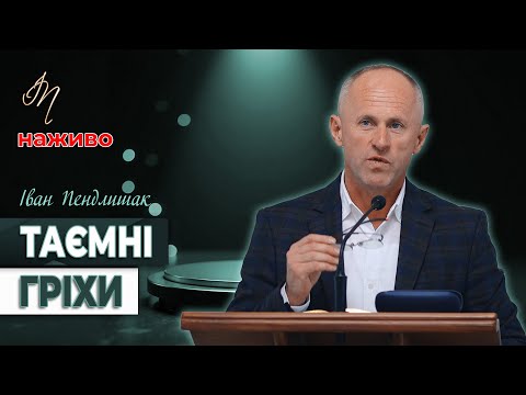 Видео: Таємні гріхи - Іван Пендлишак