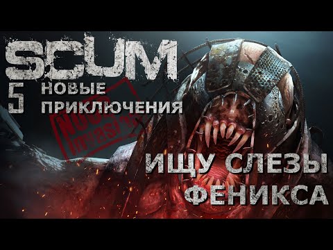 Видео: [NI] SCUM НП #57 - Ищу слезы феникса