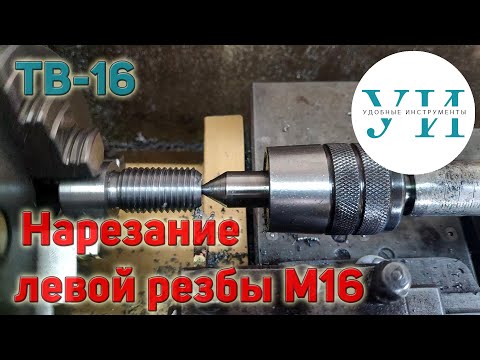 Видео: Нарезание левой резьбы на токарном станке ТВ-16