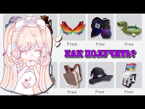 Видео: КАК ПОЛУЧИТЬ БЕСПЛАТНЫЕ ВЕЩИ В РОБЛОКС? HOW TO GET FREE ITEMS! | ТУТОР ROBLOX Kroshka_Nastia