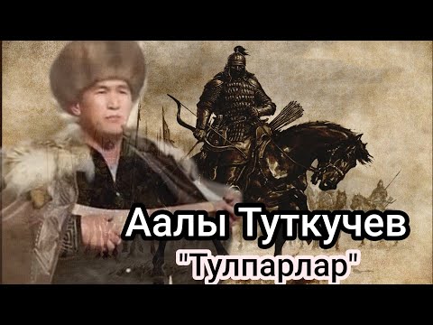 Видео: Аалы Туткучев"Тулпарлар"