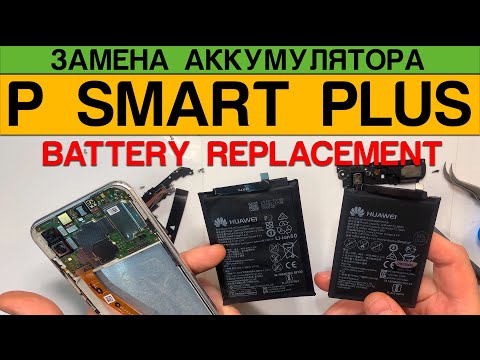 Видео: Huawei P Smart Plus (ine-lx1) - Замена Аккумулятора / Battery Replacement