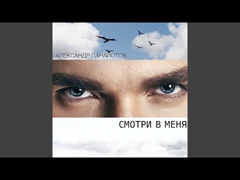 Видео: Смотри в меня