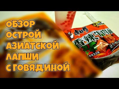 Видео: ОБЗОР ОСТРОЙ АЗИАТСКОЙ ЛАПШИ СО ВКУСОМ СТЕЙКА и КЛУБНИЧНЫЙ БАБЛ ТИ 🔥🥩🧋