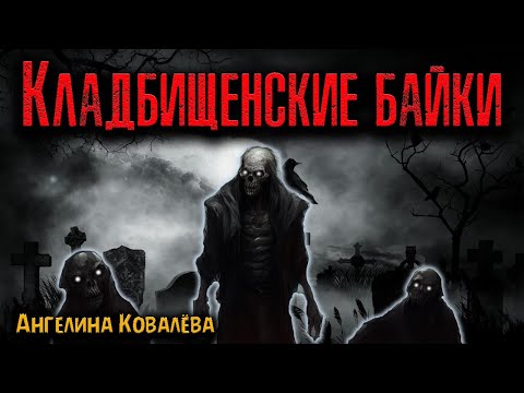 Видео: КЛАДБИЩЕНСКИЕ БАЙКИ | Страшные истории