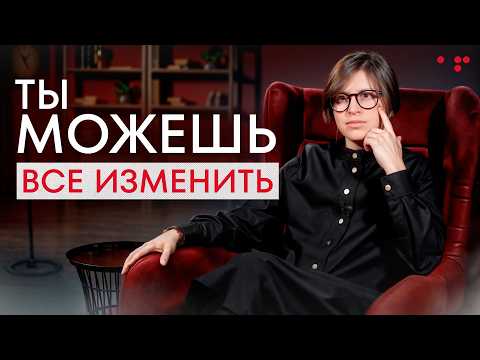Видео: Ты ДОБЬЕШЬСЯ успеха, если изменишь ЭТО! / Как начать новый этап жизни?