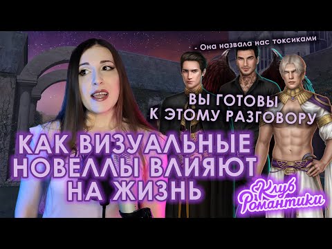 Видео: ВИЗУАЛЬНЫЕ НОВЕЛЛЫ: ЗЛО ИЛИ СПАСЕНИЕ? \\ ЧТО Я ОСОЗНАЛА, 4 ГОДА ИГРАЯ В КЛУБ РОМАНТИКИ