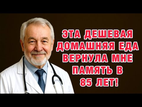 Видео: Он ел это каждое утро — и в 85 лет запомнил всё!