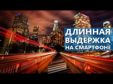 Видео: Длинная выдержка на смартфоне. Что это и зачем использовать - Школа мобильной фотографии ep04