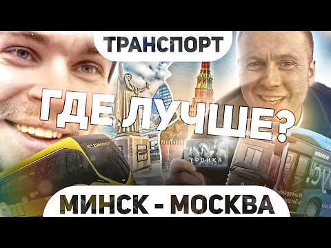 Видео: Минск-Москва I Сравниваем транспорт. Где лучше?