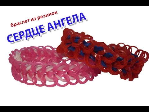 Видео: браслет из резинок на рогатке~СЕРДЦЕ АНГЕЛА