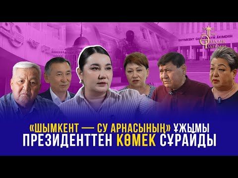 Видео: «ШЫМКЕНТ — СУ АРНАСЫНЫҢ» ҰЖЫМЫ ПРЕЗИДЕНТТЕН КӨМЕК СҰРАЙДЫ