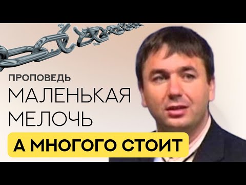 Видео: Маленькая мелочь, а многого стоит | Игорь Азанов | Проповедь