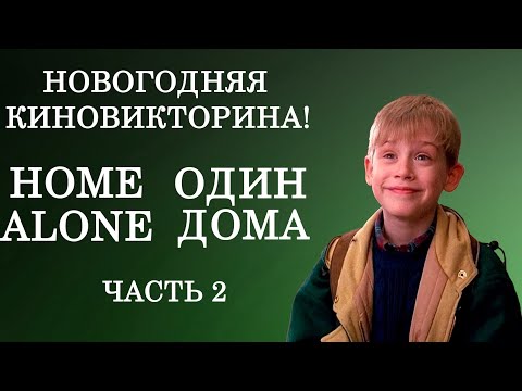 Видео: Новогодняя викторина по всем частям "Один дома"! Сможете пройти без ошибок? Часть 2