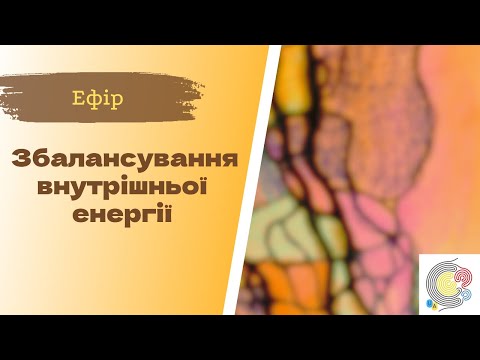 Видео: Недільна НейроГрафіка з ІПТ. Любов Мельник. Збалансування внутрішньої енергії