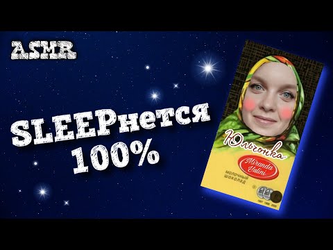 Видео: Многослойный АСМР 🤫 ШОКОЛАДКА 🍫 Таппинг◽ Неразборчивый шепот◽Звуки рта ✨ Layered ASMR for tingles ✨