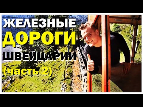 Видео: Галилео. Швейцарские железные дороги (часть 2)