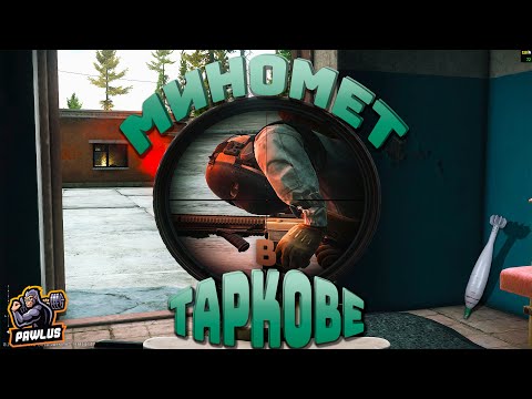 Видео: Mинометный обстрел как PUBG! в Таркове.