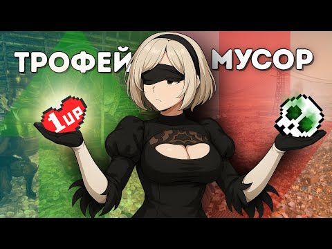 Видео: Что отличает игровую награду от мусора?
