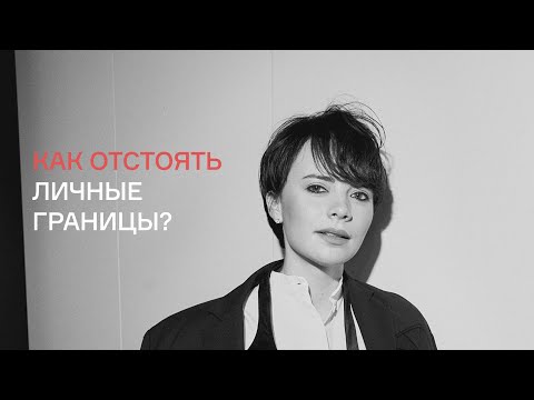 Видео: Как выстраивать личные границы с окружающими?