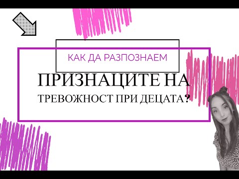 Видео: Как да разпознаем тревожността при децата? 🤔👶🔔