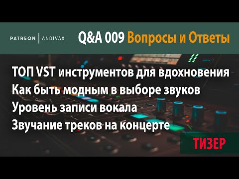 Видео: AV Q&A 009 - VST для вдохновения, модные звуки, уровень записи, звук на концерте ТИЗЕР