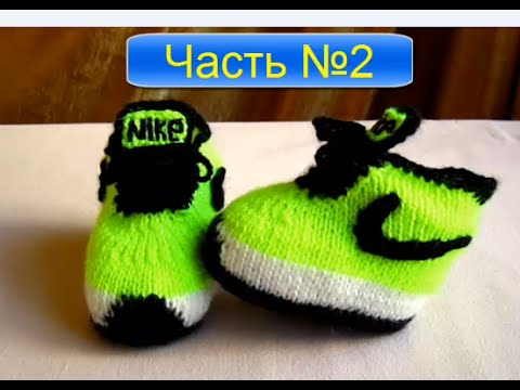 Видео: ВЯЗАНИЕ СПИЦАМИ КРУТЫЕ ПИНЕТКИ (Nike) ДЛЯ НАЧИНАЮЩИХ!ЧАСТЬ№ 2 knitting!