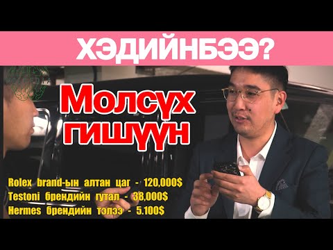 Видео: Молсүх гишүүн маань Хэдийнбээ-д оржээ 🥰🥰🥰