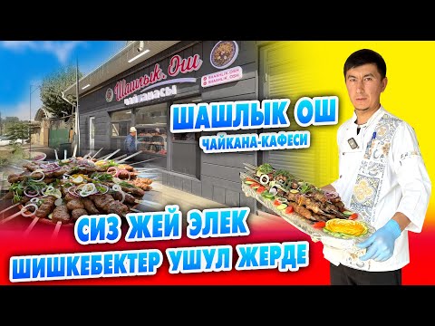 Видео: ШАШЛЫК ОШ чайкана-кафеси АЧЫЛДЫ ~ 20га жакын ШАШЛЫК түрлөрү, ачуу эт, моюн эт, аш ж.б тамактар бар